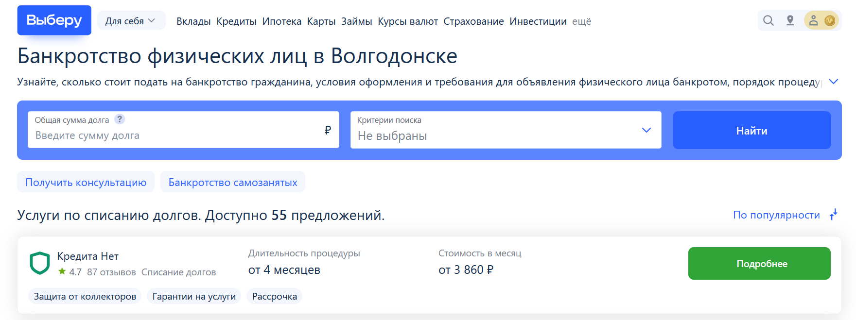 Рейтинг компаний по банкротству в Волгодонске на сайте Выберу.ру возглавляет КредитаНет
